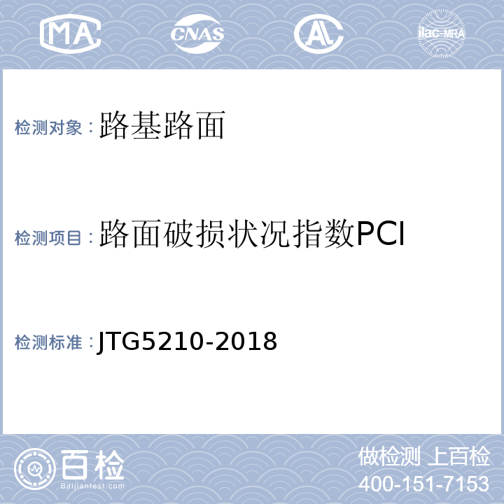 路面破损状况指数PCI JTG 5210-2018 公路技术状况评定标准(附条文说明)