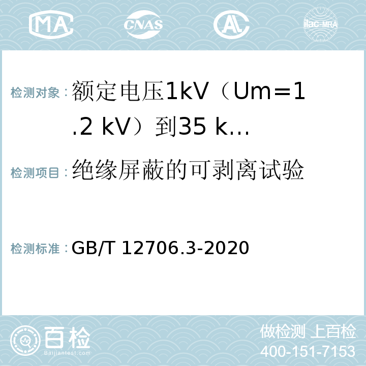 绝缘屏蔽的可剥离试验 额定电压1kV(Um=1.2kV)到35kV(Um=40.5kV)挤包绝缘电力电缆及附件 第3部分：额定电压35kV(Um=40.5kV)电缆GB/T 12706.3-2020