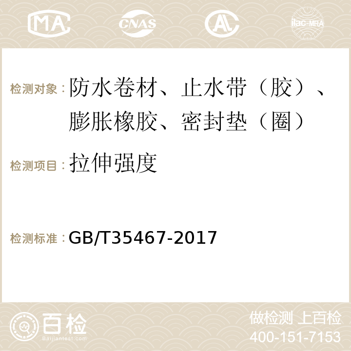 拉伸强度 GB/T 35467-2017 湿铺防水卷材
