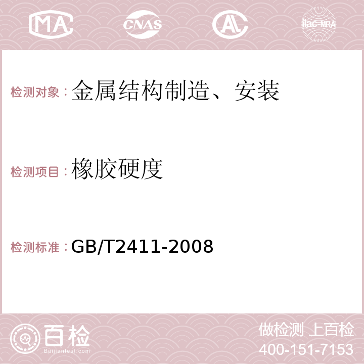 橡胶硬度 塑料和硬橡胶　使用硬度计测定压痕硬度（邵氏硬度） GB/T2411-2008