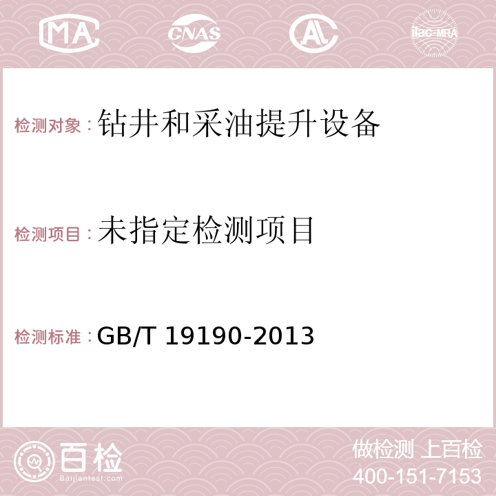 石油天然气工业钻井和采油提升设备 GB/T 19190-2013