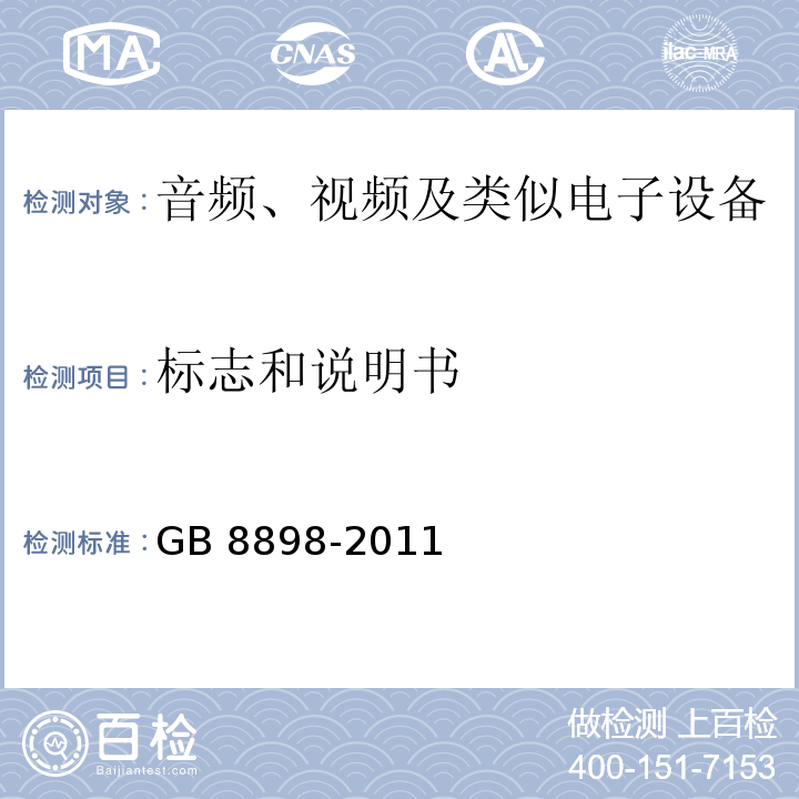 标志和说明书 音频、视频及类似电子设备 安全要求GB 8898-2011