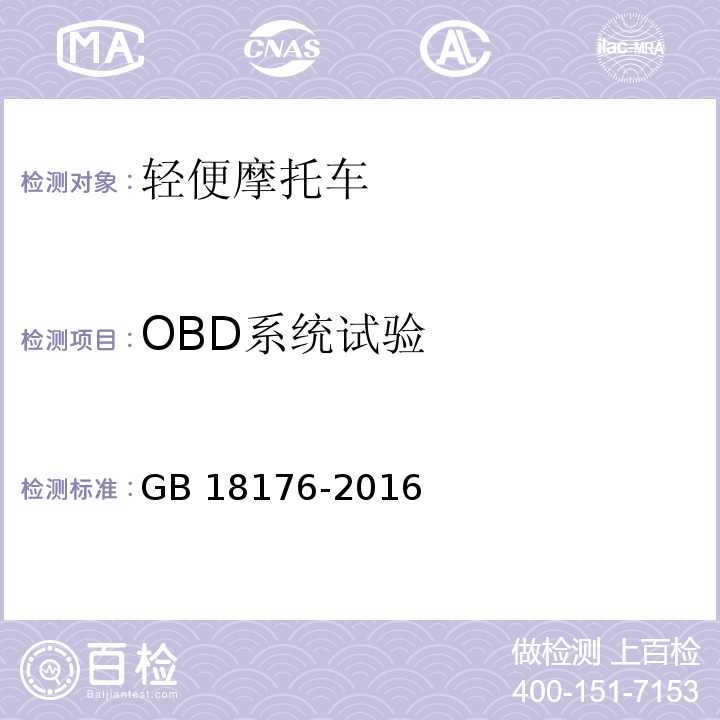 OBD系统试验 GB 18176-2016 轻便摩托车污染物排放限值及测量方法（中国第四阶段）