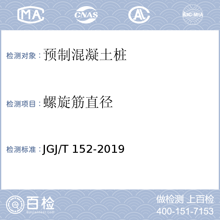 螺旋筋直径 混凝土中钢筋检测技术规程JGJ/T 152-2019