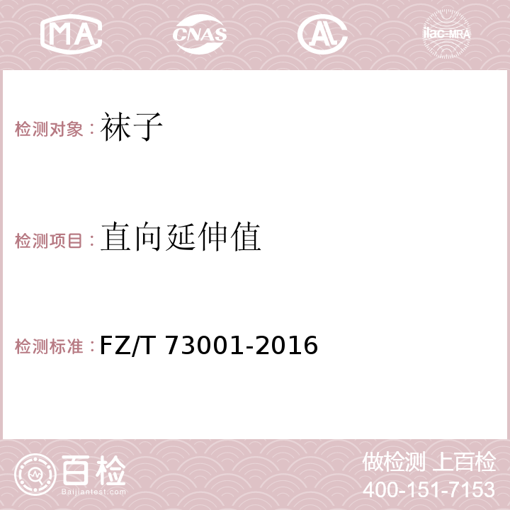 直向延伸值 袜子FZ/T 73001-2016