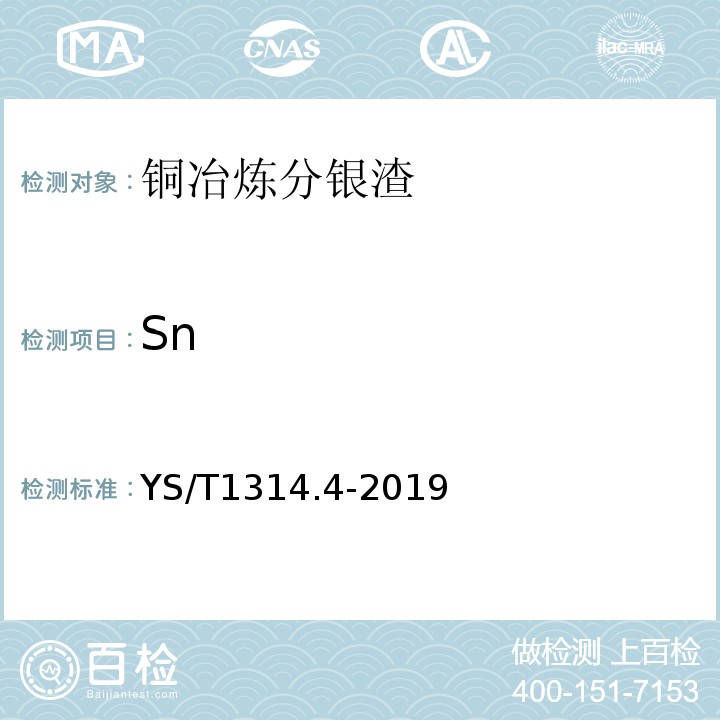 Sn YS/T 1314.4-2019 铜冶炼分银渣化学分析方法 第4部分：锡含量的测定 碘酸钾滴定法