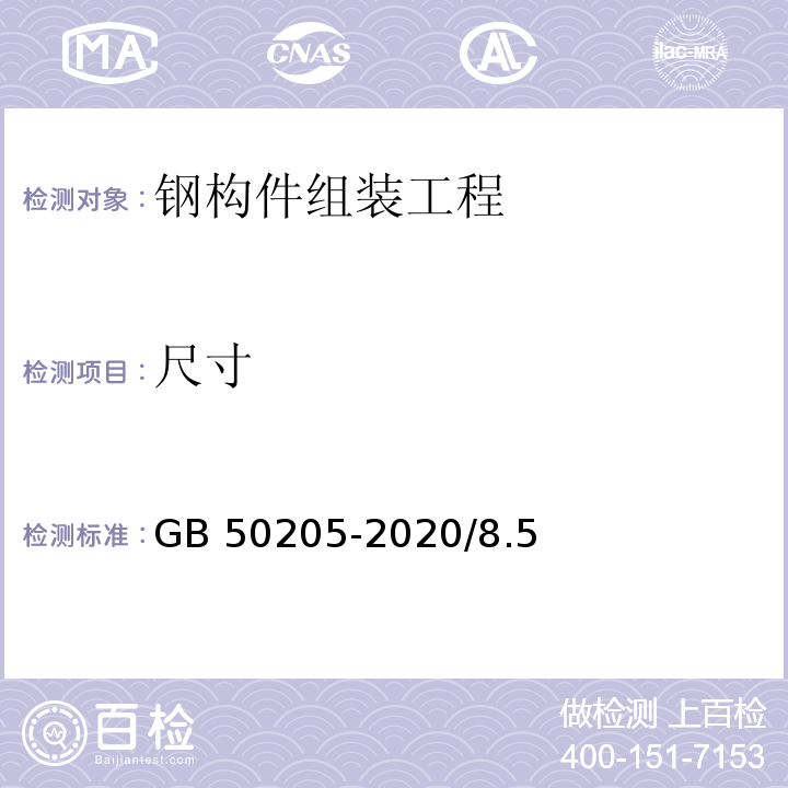 尺寸 鋼結構工程施工質量驗收標準GB 50205-2020/8.5