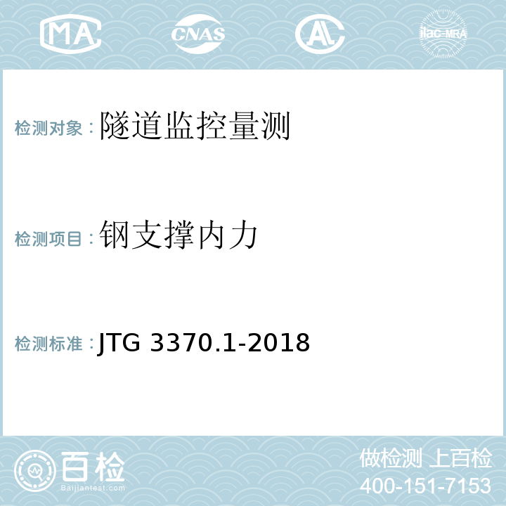 钢支撑内力 JTG 3370.1-2018 公路隧道设计规范 第一册 土建工程(附条文说明)