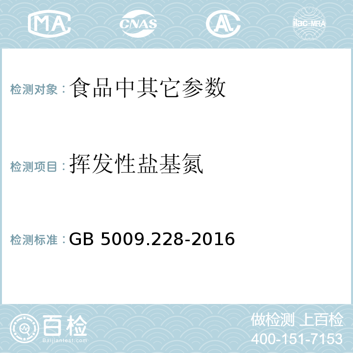 挥发性盐基氮 食品安全国家标准 食品中挥发性盐基氮的测定 GB 5009.228-2016