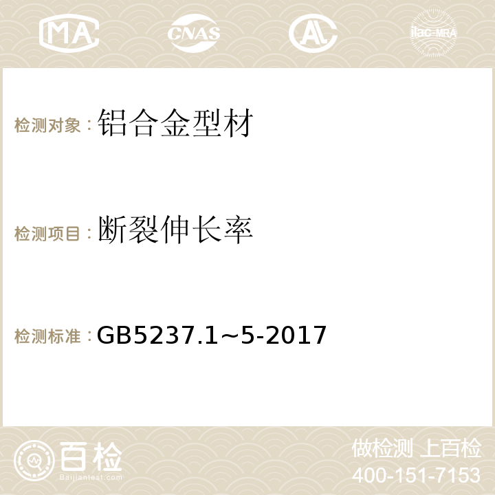 断裂伸长率 铝合金建筑型材 GB5237.1~5-2017