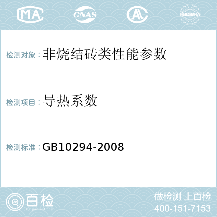 导热系数 稳态热阻及有关特性的测定 防护热板法 GB10294-2008