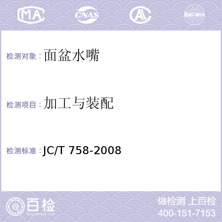加工与装配 面盆水嘴JC/T 758-2008