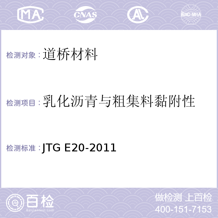 乳化沥青与粗集料黏附性 公路工程沥青及沥青混合料试验规程