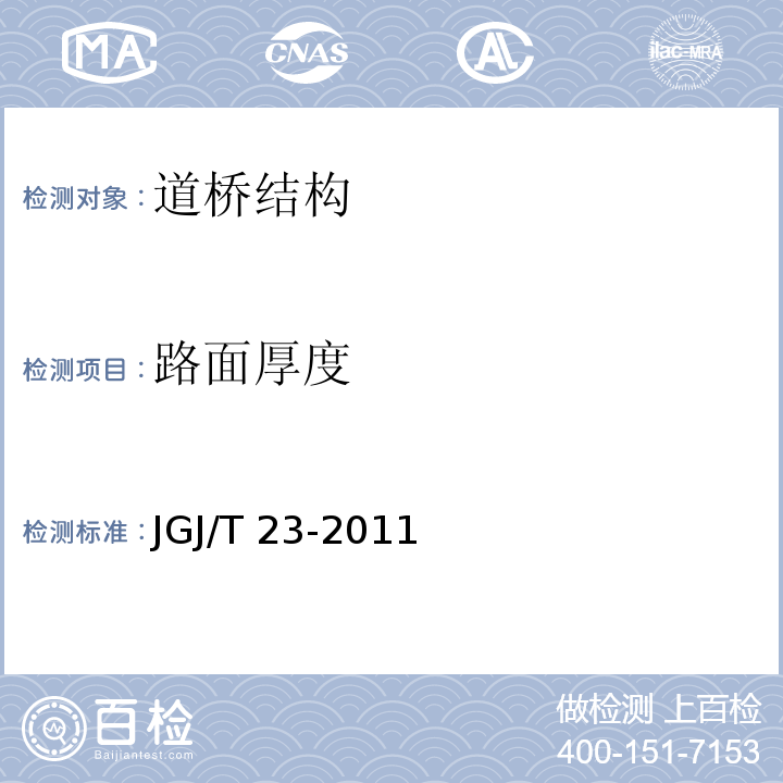 路面厚度 回弹法检测混凝土抗压强度技术规程JGJ/T 23-2011