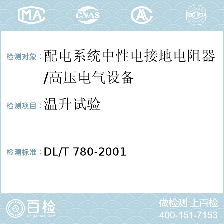 温升试验 配电系统 中性电接地电阻器 /DL/T 780-2001