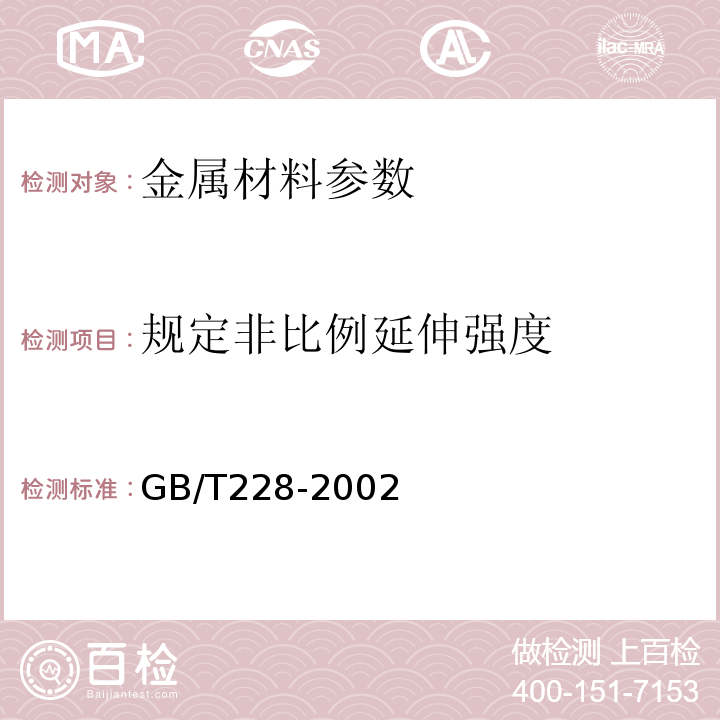 规定非比例延伸强度 金属材料室温拉伸试验方法GB/T228-2002