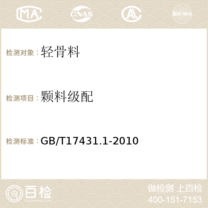 颗料级配 GB/T 17431.1-2010 轻集料及其试验方法 第1部分:轻集料