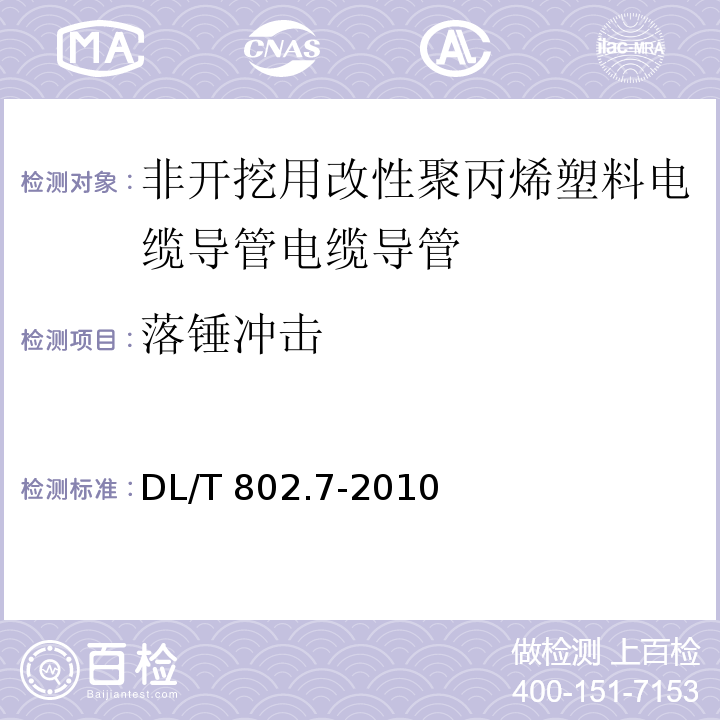 落锤冲击 电力电缆用导管技术条件 第7部分：非开挖用改性聚丙烯塑料电缆导管 DL/T 802.7-2010（5.6）