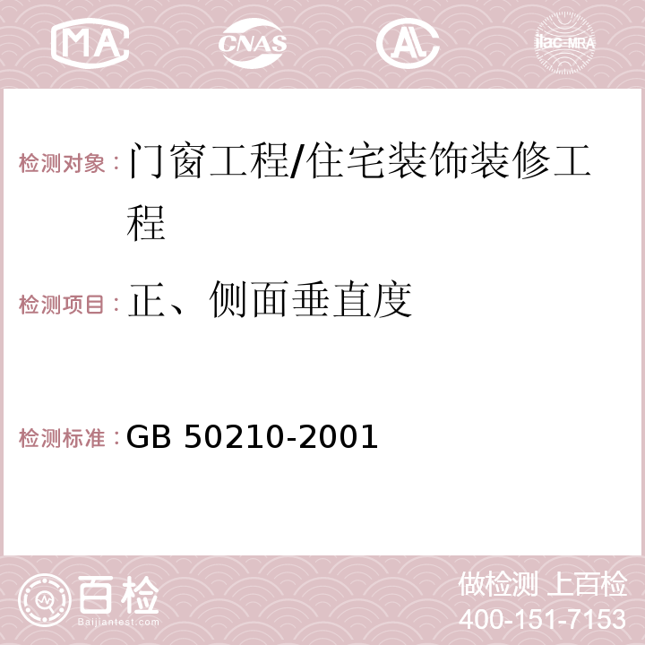 正、侧面垂直度 建筑装饰装修工程质量验收规范 /GB 50210-2001