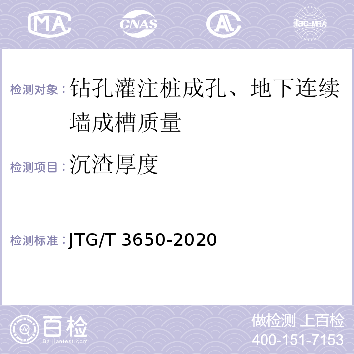 沉渣厚度 公路桥涵施工技术规范 JTG/T 3650-2020