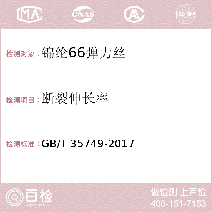 断裂伸长率 锦纶66弹力丝GB/T 35749-2017