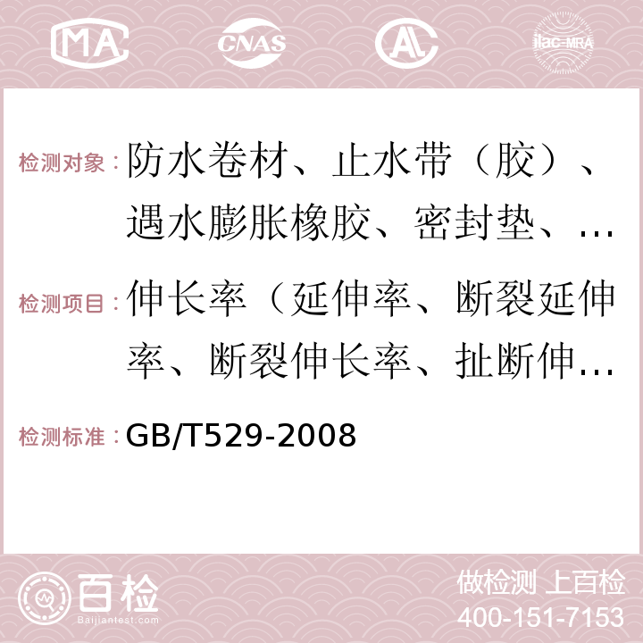 伸长率（延伸率、断裂延伸率、断裂伸长率、扯断伸长率） 硫化橡胶或热塑性橡胶撕裂强度的测定（裤形、直角形和新月形试样） GB/T529-2008