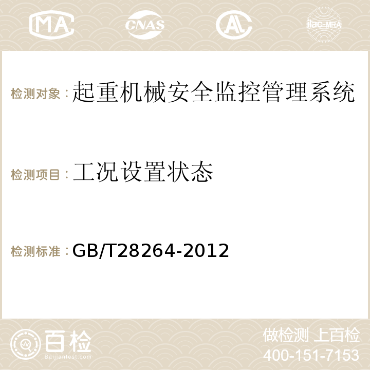 工况设置状态 GB/T 28264-2012 起重机械 安全监控管理系统