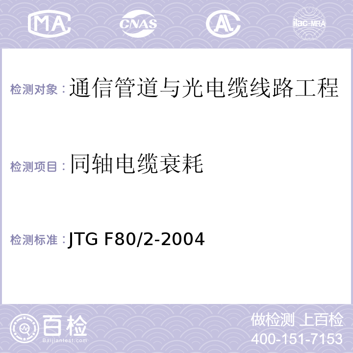 同轴电缆衰耗 公路工程质量检验评定标准第二册 机电工程 JTG F80/2-2004 第3.1条