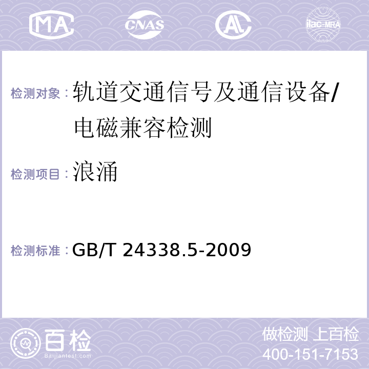 浪涌 轨道交通 电磁兼容 第4部分:信号和通信设备的发射与抗扰度/GB/T 24338.5-2009