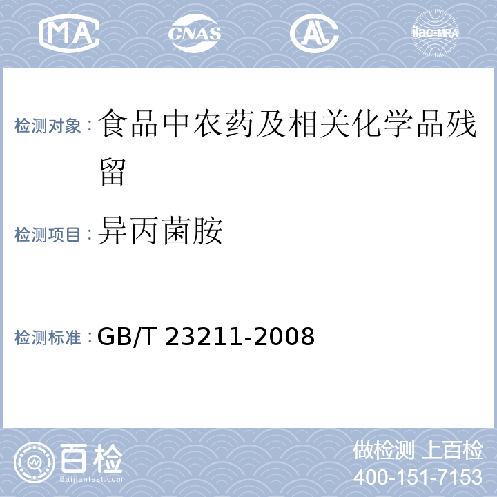 异丙菌胺 牛奶和奶粉中493种农药及相关化学品残留量的测定 液相色谱-串联质谱法GB/T 23211-2008