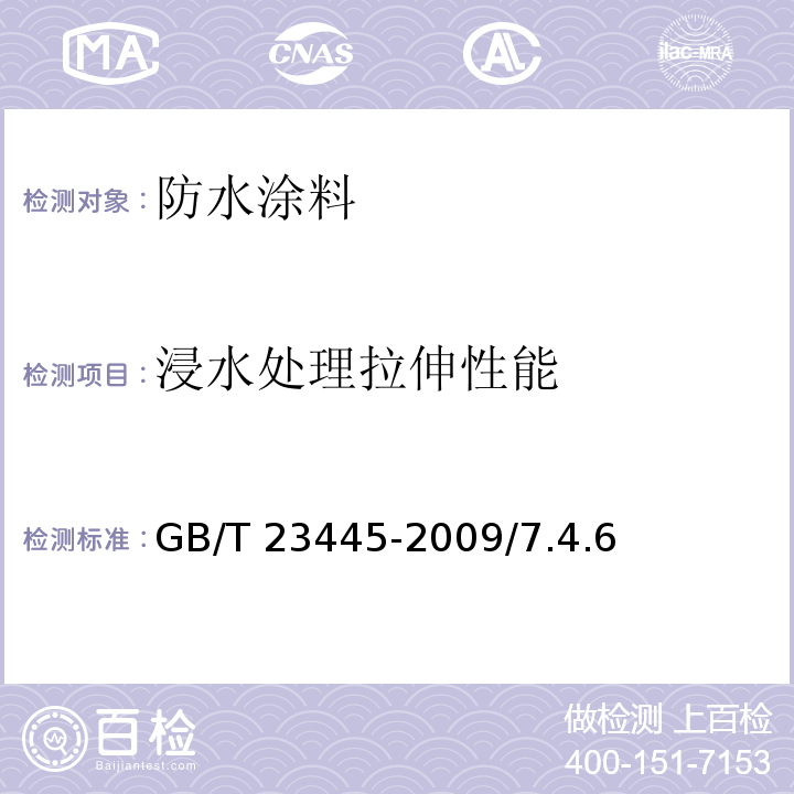 浸水处理
拉伸性能 GB/T 23445-2009 聚合物水泥防水涂料