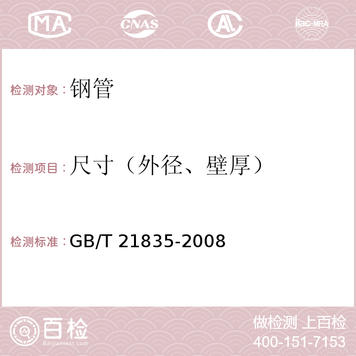 尺寸（外径、壁厚） 焊接钢管尺寸及单位长度重量 GB/T 21835-2008