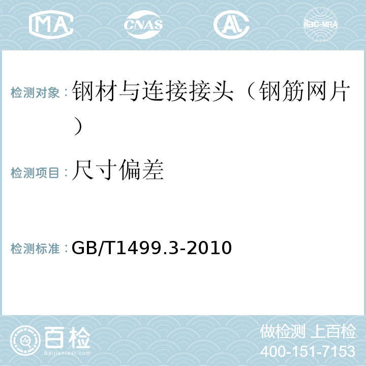 尺寸偏差 钢筋混凝土用钢第3部分：钢筋焊接网 （GB/T1499.3-2010）