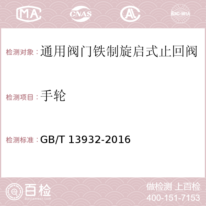 手轮 GB/T 13932-2016 铁制旋启式止回阀