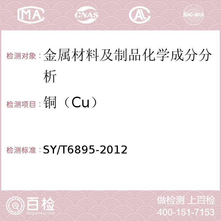 铜（Cu） SY/T 6895-2012 连续油管
