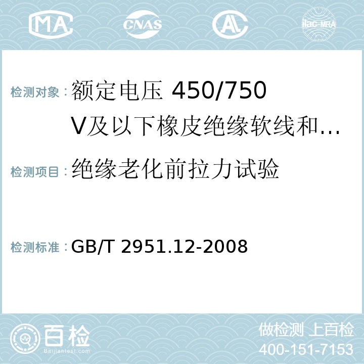 絕緣老化前拉力試驗 電纜和光纜絕緣和護套材料通用試驗方法 第12部分：通用試驗方法 熱老化試驗方法GB/T 2951.12-2008