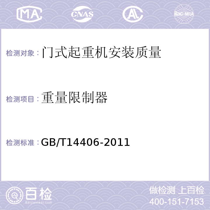 重量限制器 GB/T 14406-2011 通用门式起重机