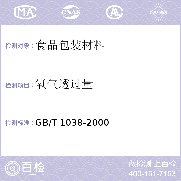 氧气透过量 塑料薄膜和薄片气体透过性试验方法 压差法GB/T 1038-2000　6.9