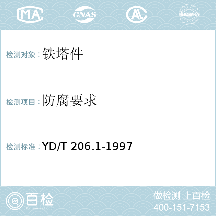 防腐要求 架空通信线路铁件通用技术条件YD/T 206.1-1997　4.3.1