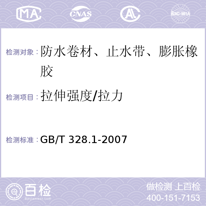 拉伸强度/拉力 GB/T 328.1-2007 建筑防水卷材试验方法 第1部分:沥青和高分子防水卷材 抽样规则