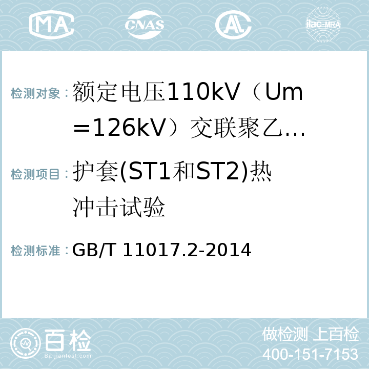 护套(ST1和ST2)热冲击试验 额定电压110kV（Um=126kV）交联聚乙烯绝缘电力电缆及其附件 第2部分 ：电缆GB/T 11017.2-2014