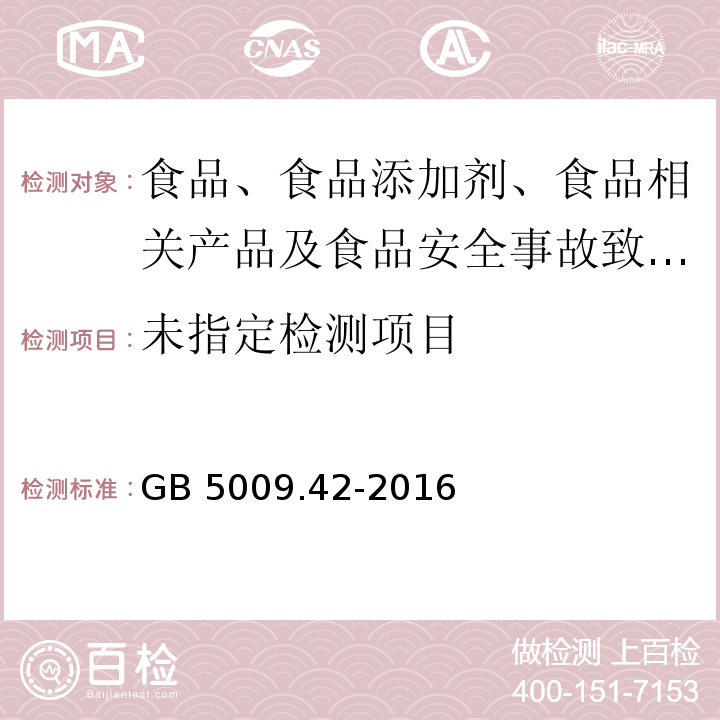 食品安全国家标准 食盐指标的测定GB 5009.42-2016中4.7