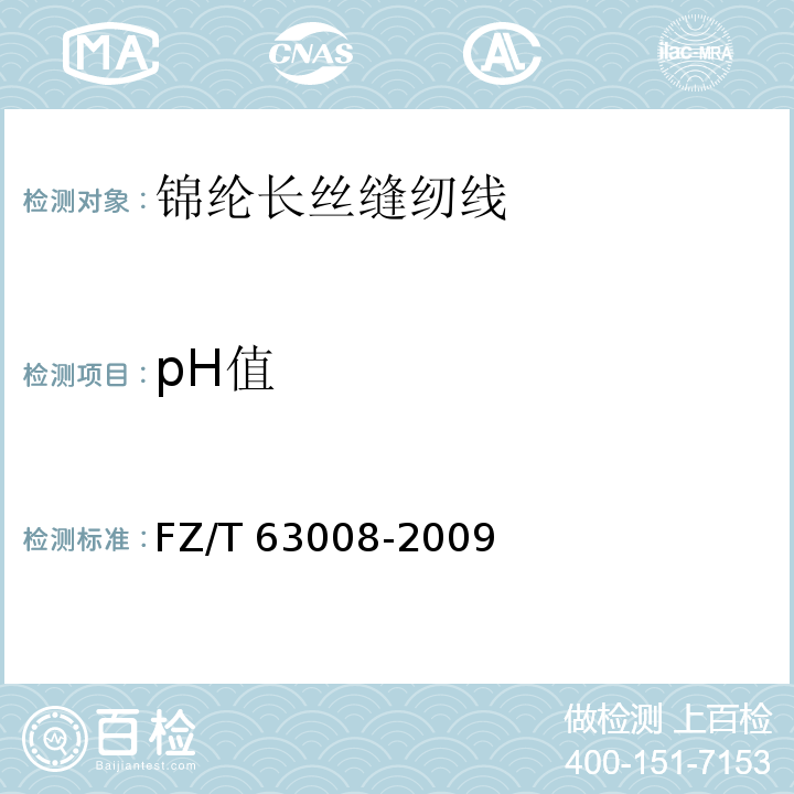 pH值 锦纶长丝缝纫线FZ/T 63008-2009