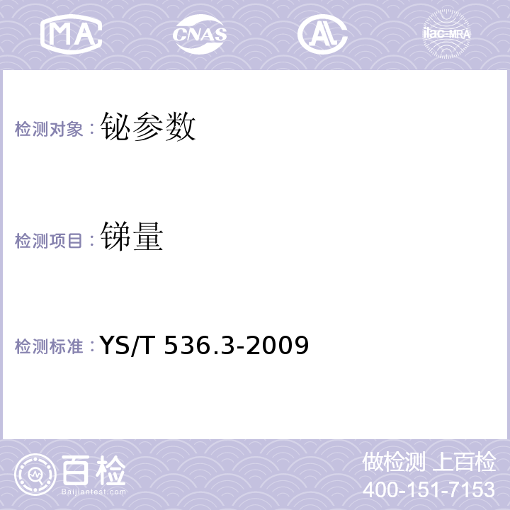 锑量 YS/T 536.3-2009 铋化学分析方法 锑量的测定 孔雀绿分光光度法