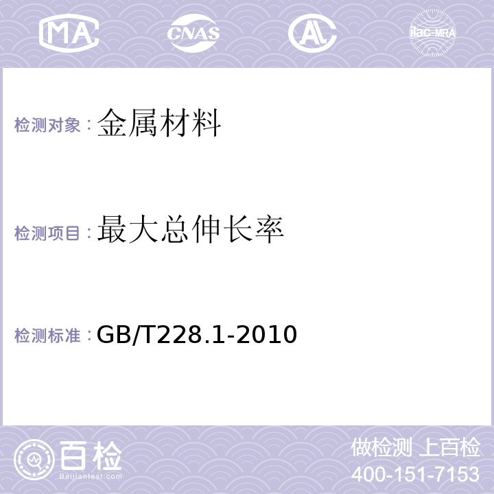 最大总伸长率 金属材料 室温拉伸试验方法GB/T228.1-2010