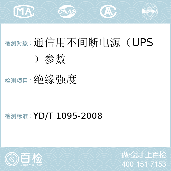 绝缘强度 通信用不间断电源（UPS） YD/T 1095-2008