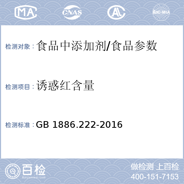 诱惑红含量 食品安全国家标准 食品添加剂 诱惑红/GB 1886.222-2016