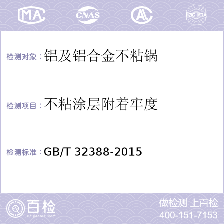 不粘涂层附着牢度 铝及铝合金不粘锅GB/T 32388-2015