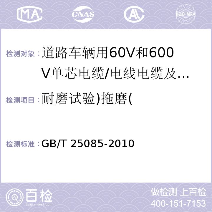 耐磨试验)拖磨( 道路车辆用60V和600V单芯电缆 （9.2）/GB/T 25085-2010