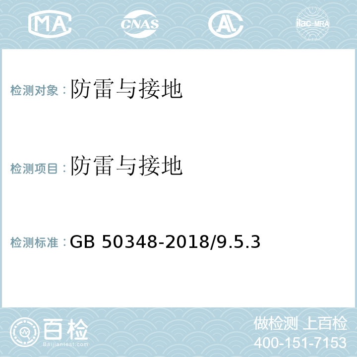 防雷与接地 安全防范工程技术标准 GB 50348-2018/9.5.3